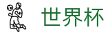 2026世界杯玩球官方网站 - 世界杯赛事专区